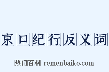 京口纪行反义词是什么意思的图片